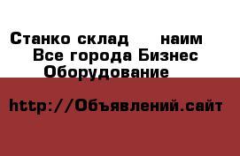 Станко склад (23 наим.)  - Все города Бизнес » Оборудование   